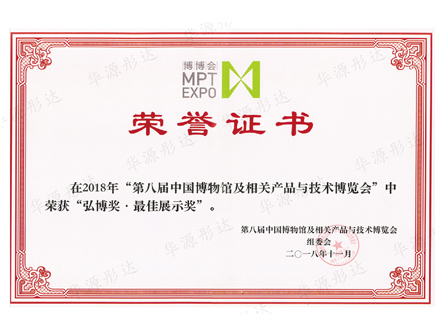 第八届“博博会“最佳展示奖